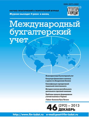 cover image of Международный бухгалтерский учет № 46 (292) 2013